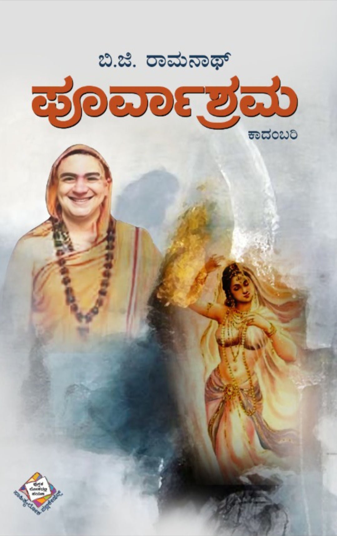 Poorvashrama - Beetle Book Shop