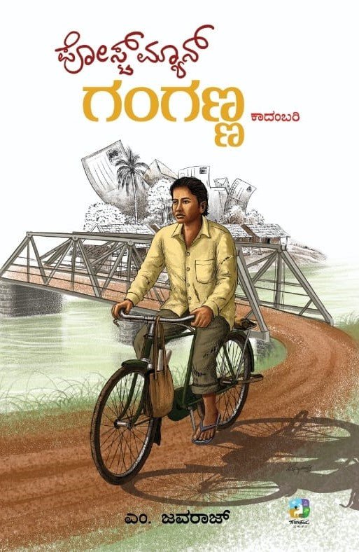 Postman Ganganna ( Novel ) - Beetle Book Shop