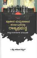 Praacheena - Madhyakaaleena Karnatakadalli Rajyaprabhutva ( Siddantheekaranagala Paraamarshe ) - Beetle Book Shop