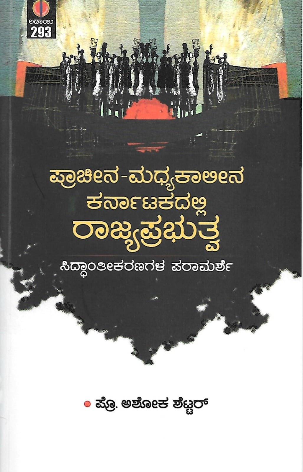 Praacheena - Madhyakaaleena Karnatakadalli Rajyaprabhutva ( Siddantheekaranagala Paraamarshe ) - Beetle Book Shop