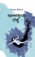Praana pakshiya Rekke - Beetle Book Shop