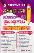 Prabhandha Parva Super - 50 Prabhandhagalu [ For KAS/PSI/RSI/KSRP/KSISF & OTHER COMPETITIVE EXAMS - Beetle Book Shop