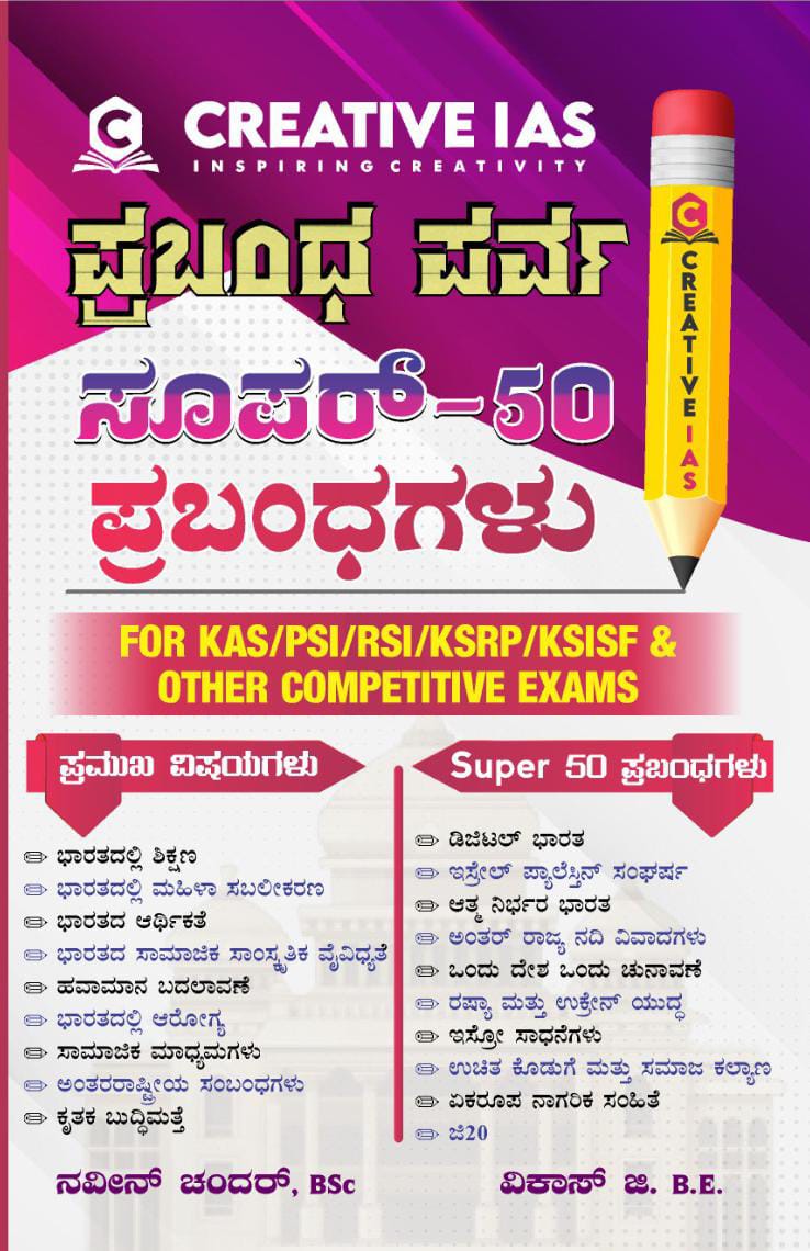 Prabhandha Parva Super - 50 Prabhandhagalu [ For KAS/PSI/RSI/KSRP/KSISF & OTHER COMPETITIVE EXAMS - Beetle Book Shop