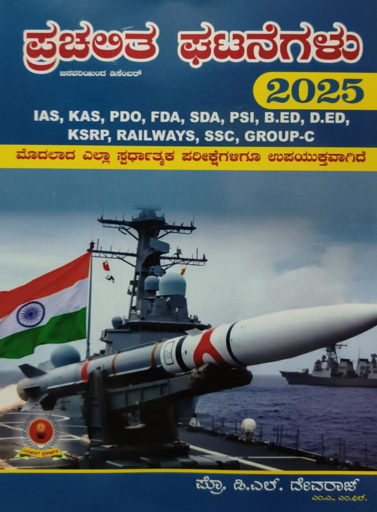 Prachalita Ghatanegalu / Current Affairs - 2025|For IAS. KAS. PDO. FDA. SDA. PSI. B.ED. D.ED. And All Competitive Exams| - Beetle Book Shop