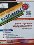 Prachalita Vidyamanagala - Avalokana ( 2024 ) - Beetle Book Shop