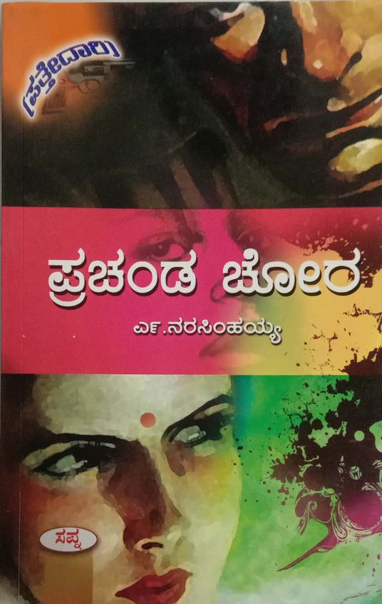 Prachanda Chora - Beetle Book Shop