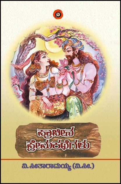 Pracheena Prema Kathegalu - Beetle Book Shop