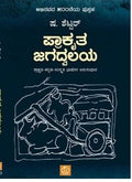 Prakruta Jagadvalaya - Beetle Book Shop