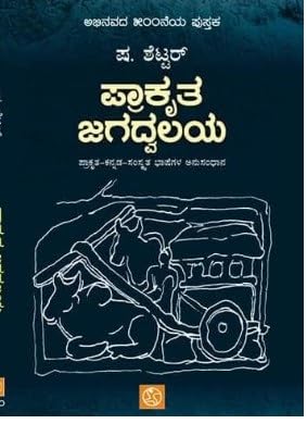 Prakruta Jagadvalaya - Beetle Book Shop