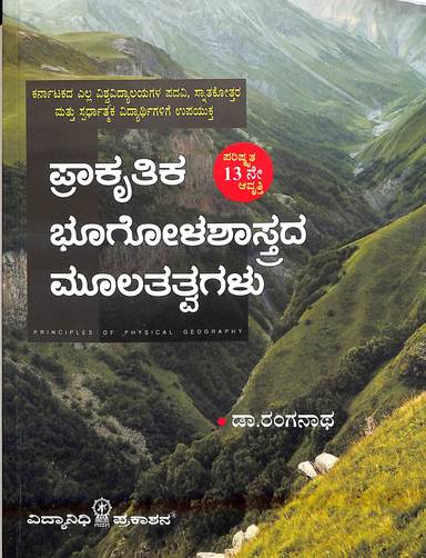 Prakruthika Bhoogola Shastrada Moola Tatvagalu Ba Msc & Kas/Ias : Kar - Beetle Book Shop