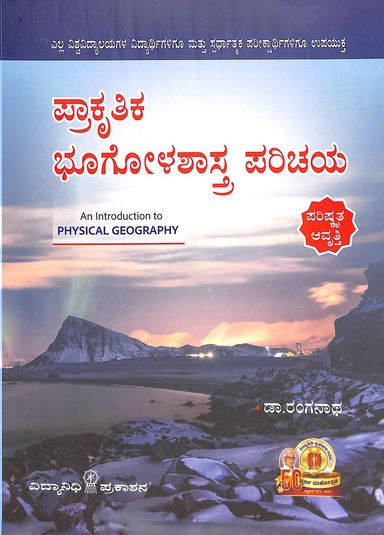 Prakruthika Bhoogolashastra Parichaya - Beetle Book Shop