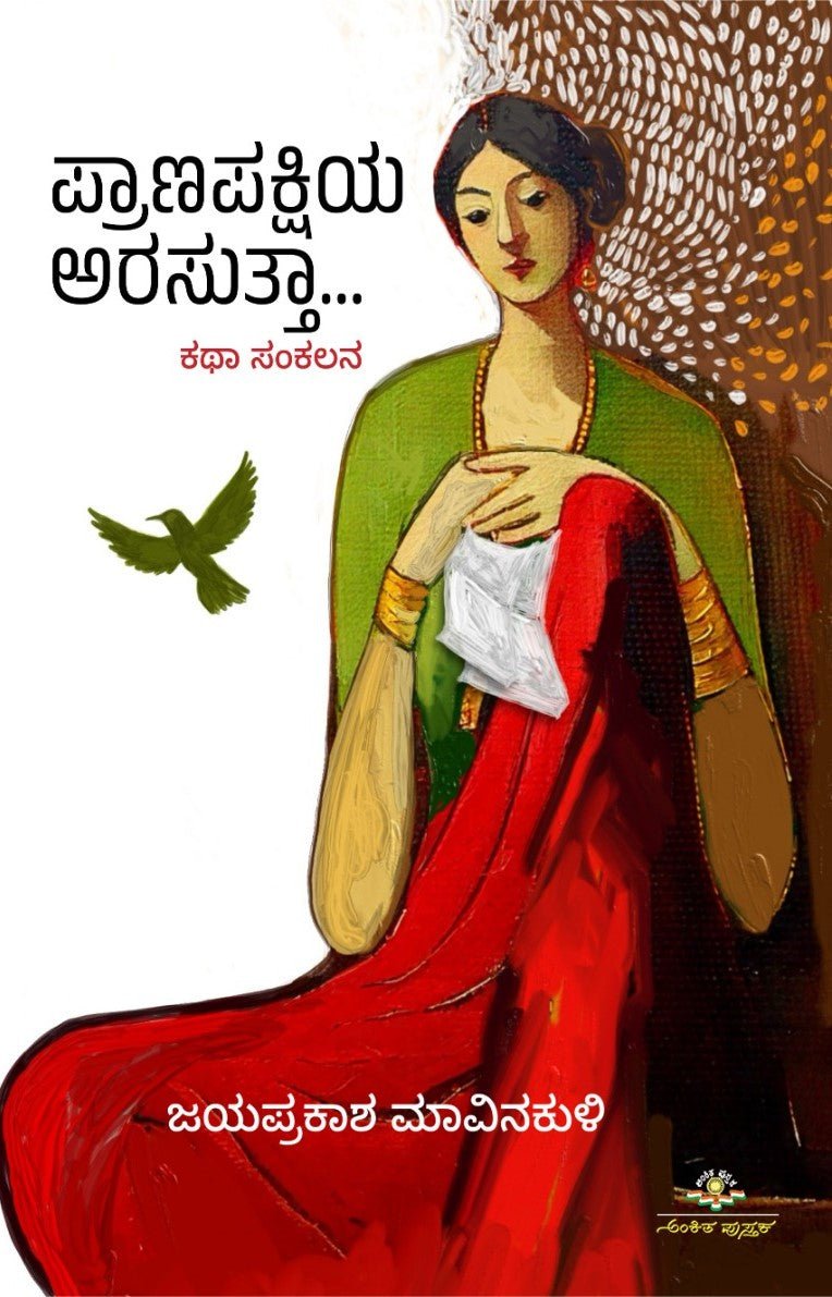 Pranapakshiya Arasutta - Beetle Book Shop