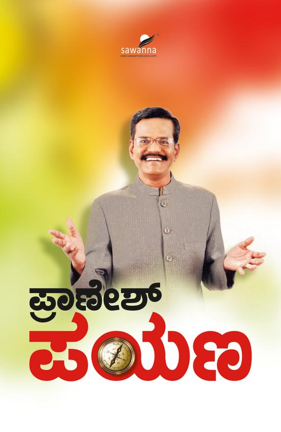 Pranesh Payana - Gangavati B Pranesh - Beetle Book Shop
