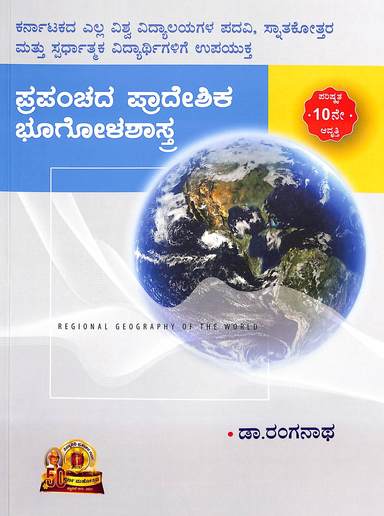 Prapanchada Pradeshika Bhoogolashastra by Ranganath - Beetle Book Shop