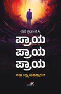PRAYA PRAYA PRAYA: YENU THAPPU ABHIPRAYA? - Beetle Book Shop
