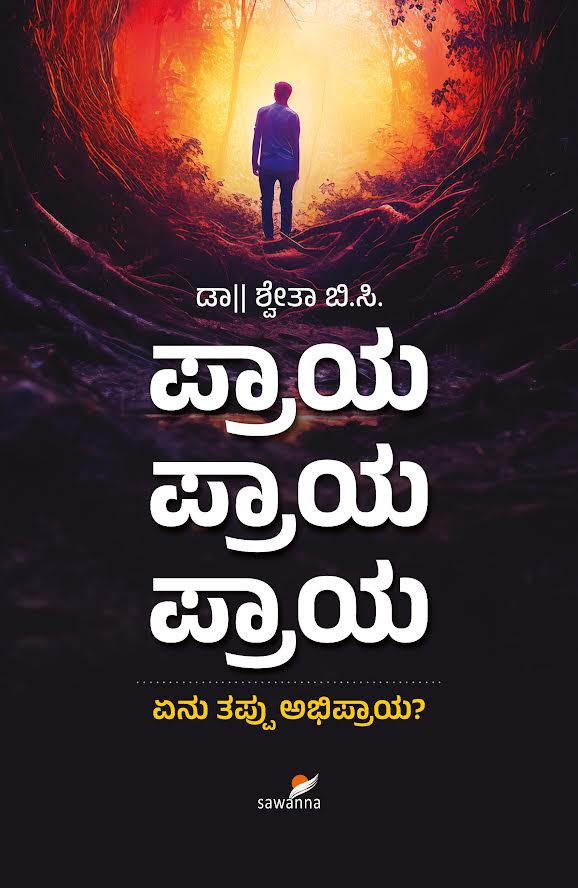 PRAYA PRAYA PRAYA: YENU THAPPU ABHIPRAYA? - Beetle Book Shop
