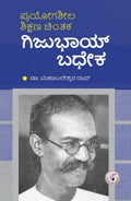 Prayogasheela Shikshana Chintaka Gijubhai Badheka - Beetle Book Shop