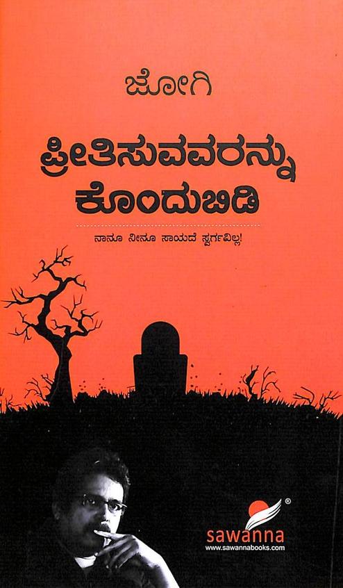 Preethisuvavarannu Kondubidi - Beetle Book Shop