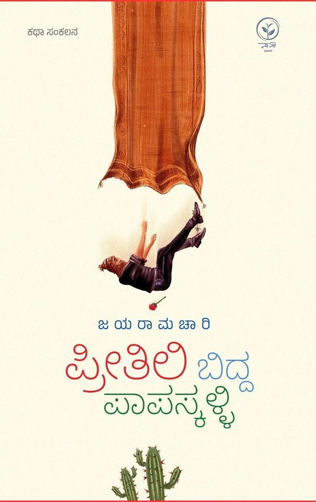 Preetili Bidda Papaskalli - Stories by Jayaramachari - Beetle Book Shop