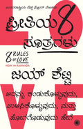 Preetiya Entu Sutragalu ( 8 Rules of Love (Kannada) - Beetle Book Shop