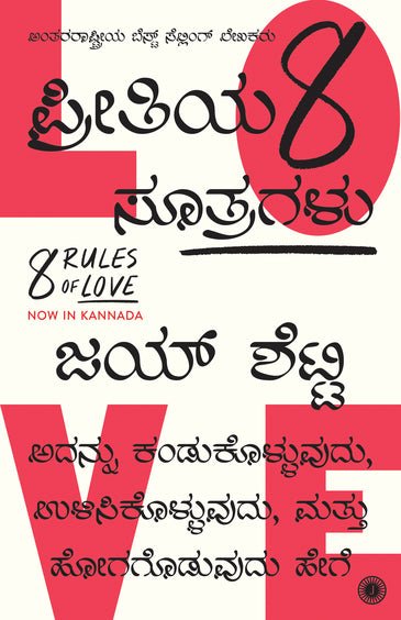 Preetiya Entu Sutragalu ( 8 Rules of Love (Kannada) - Beetle Book Shop