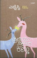 Preetiyu Needida Kannu - HSV Samagra Geethegalu - Beetle Book Shop