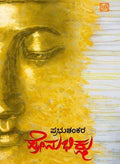 Premabhikshu - Short Novel Based on the life of Gauthama Buddha - Beetle Book Shop