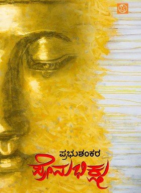 Premabhikshu - Short Novel Based on the life of Gauthama Buddha - Beetle Book Shop
