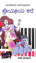 Preyasiya Kare - Beetle Book Shop