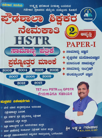 Prowdashala Shikshakara Nemakathi Samanya Pathrike : Hstr Paper 1 - Beetle Book Shop