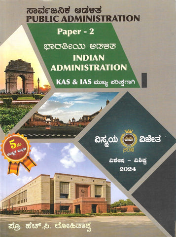 Public Administration, Indian Administration Paper - 2 For IAS & KAS Exams - Beetle Book Shop