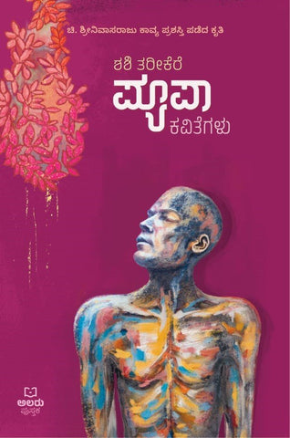 Puepa ( Collection Of Kannada Poems By Shashi Tarikere ) - Beetle Book Shop