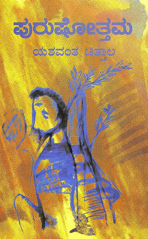 Purushottama by Yashwanth Chittal - Beetle Book Shop
