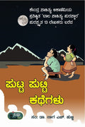 Putta Putti Kathegalu - Beetle Book Shop