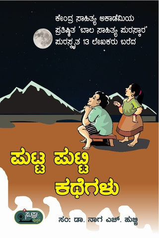 Putta Putti Kathegalu - Beetle Book Shop