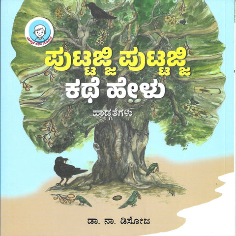 Puttajji Puttajji Kathe Helu ( Hadgathegalu ) - Beetle Book Shop