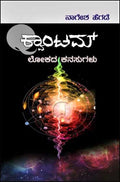 Quantam Lokada Kanasugalu - Beetle Book Shop