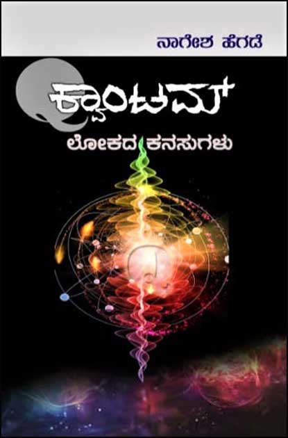 Quantam Lokada Kanasugalu - Beetle Book Shop