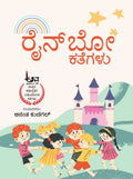 Rainbow Kathegalu - Beetle Book Shop