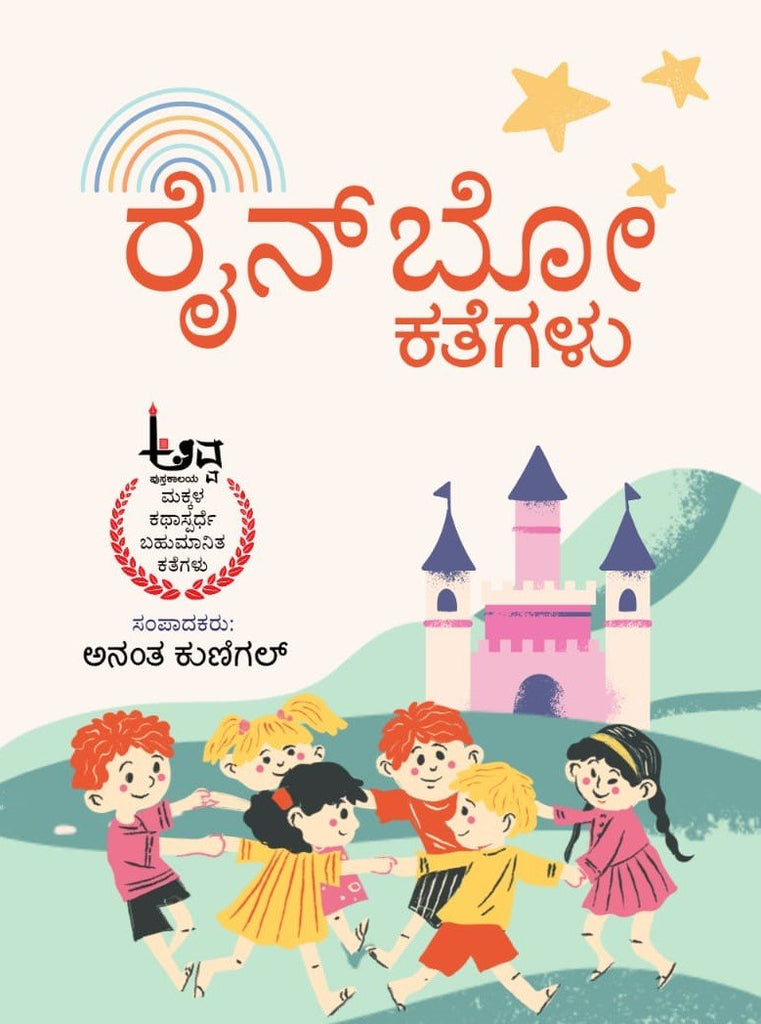Rainbow Kathegalu - Beetle Book Shop