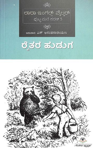 Raitara Huduga - Putta Mane Sarani 3 - Beetle Book Shop
