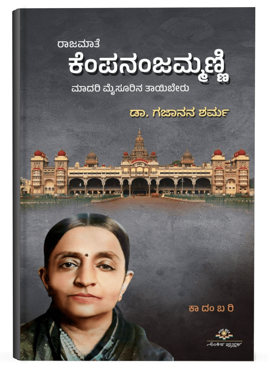 Rajamate Kempananjammanni ( Novel ) - Beetle Book Shop