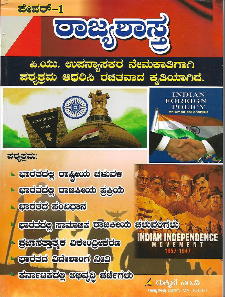 Rajjyashastra | Political Science PU Lecturer Recruitment Book Papper - 1 ( Kannada ) - Beetle Book Shop