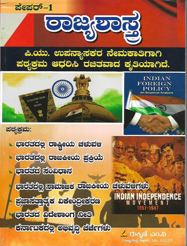 Rajjyashastra | Political Science PU Lecturer Recruitment Book Papper - 1 ( Kannada ) - Beetle Book Shop