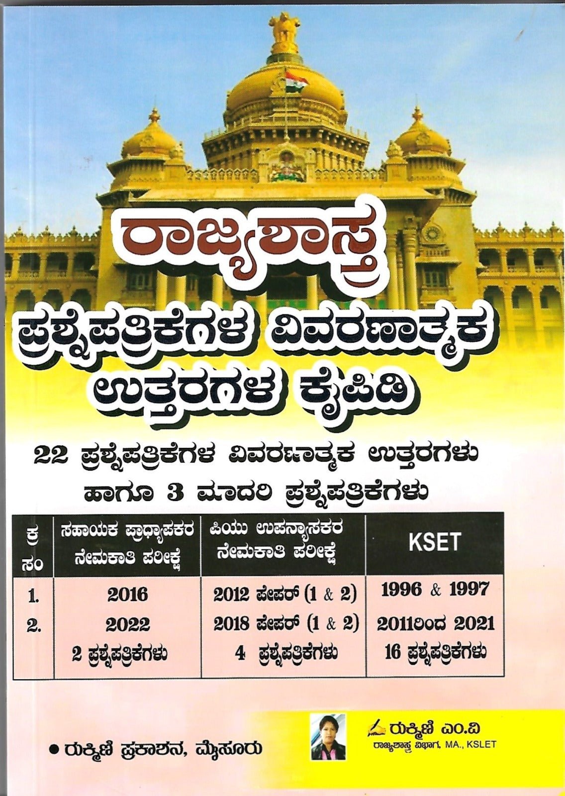 Rajyashastra (Explanatory Answers Manual for Question Papers) 22 question papers with explanatory answers and 3 sample papers - Beetle Book Shop