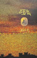 Rakthakshi by Kuvempu - Beetle Book Shop