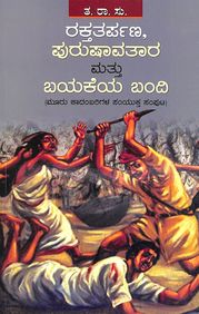 Rakthatharpana Purushavatara Mattu Bayakeya Bandi : 3 Kadambarigala Samyuktha Samputa by Ta Ra Su - Beetle Book Shop