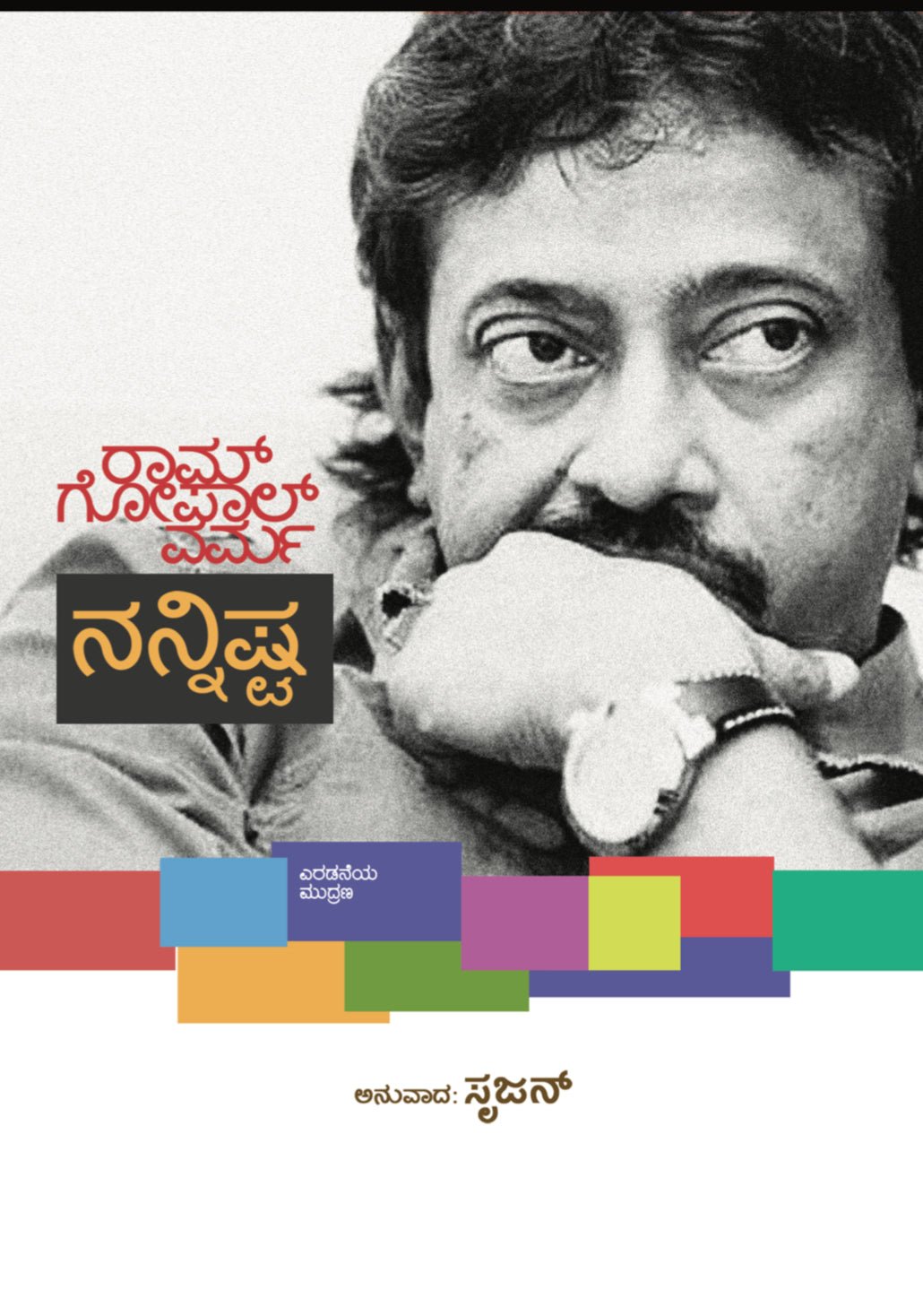 Ram Gopal Varma Nannishta (Cinemayana) - Beetle Book Shop