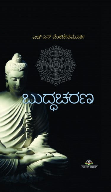 ಬುದ್ಧಚರಣ | Buddha Charana
