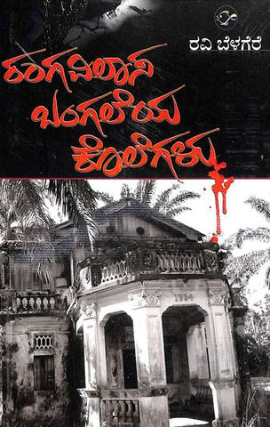 Rangavilasa Bangaleya Kolegalu - Beetle Book Shop